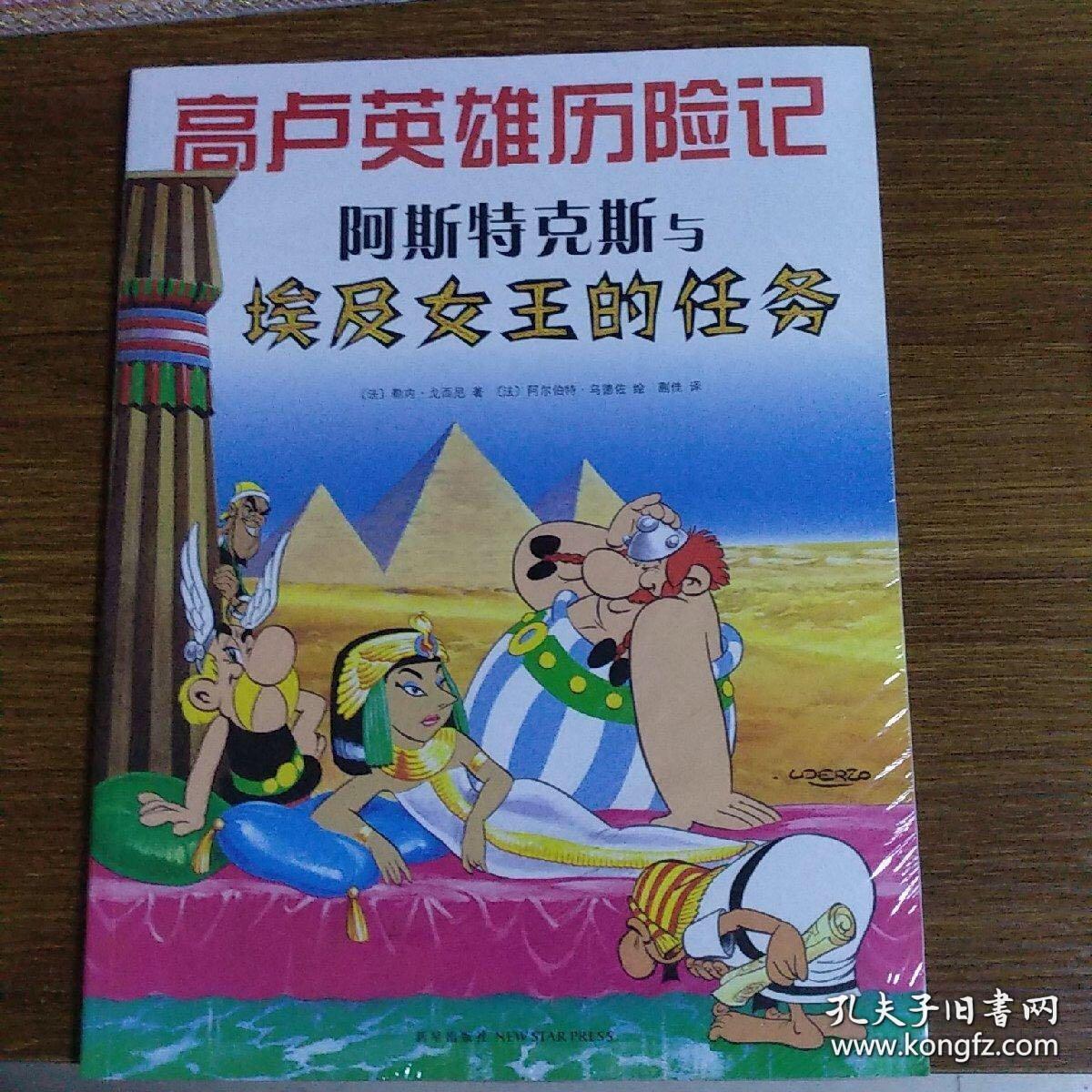 高卢英雄历险记——阿斯特克斯与埃及女王的任务