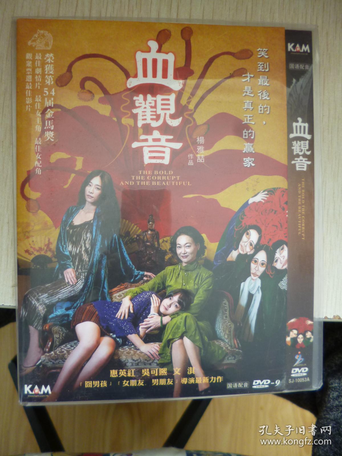 D9 血观音 又名: 修罗花 导演: 杨雅喆 1碟 版本