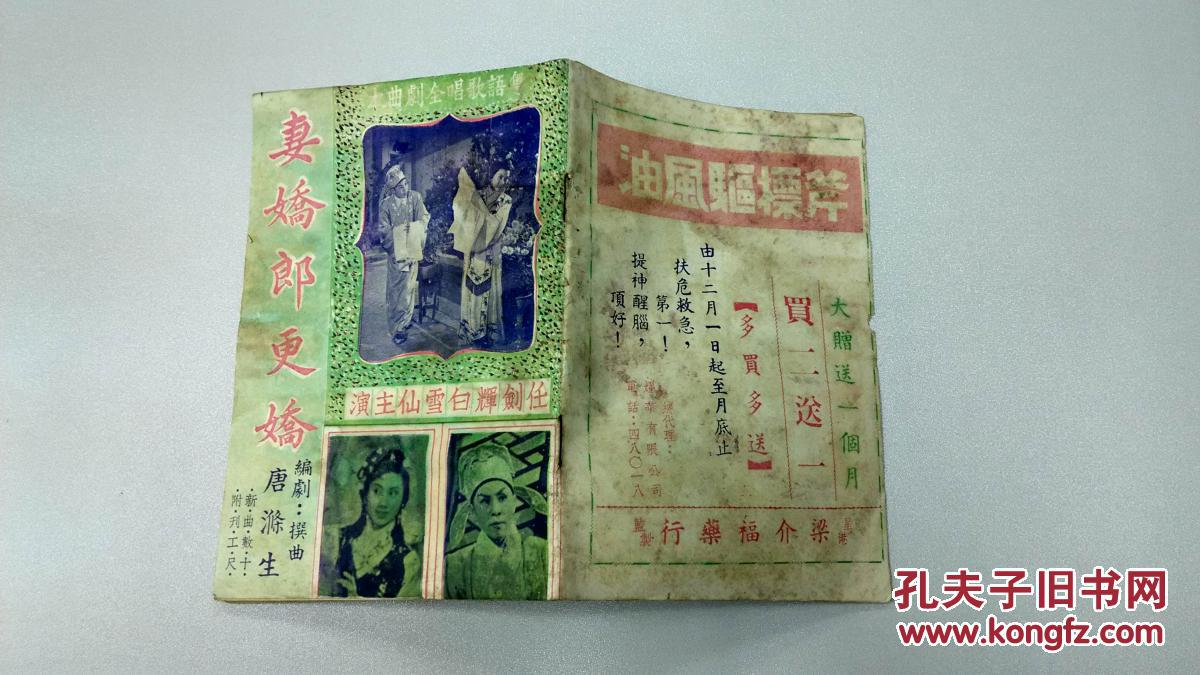 妻娇郎更娇唐涤生任剑辉白雪仙香港粤曲谱粤剧附刊工尺