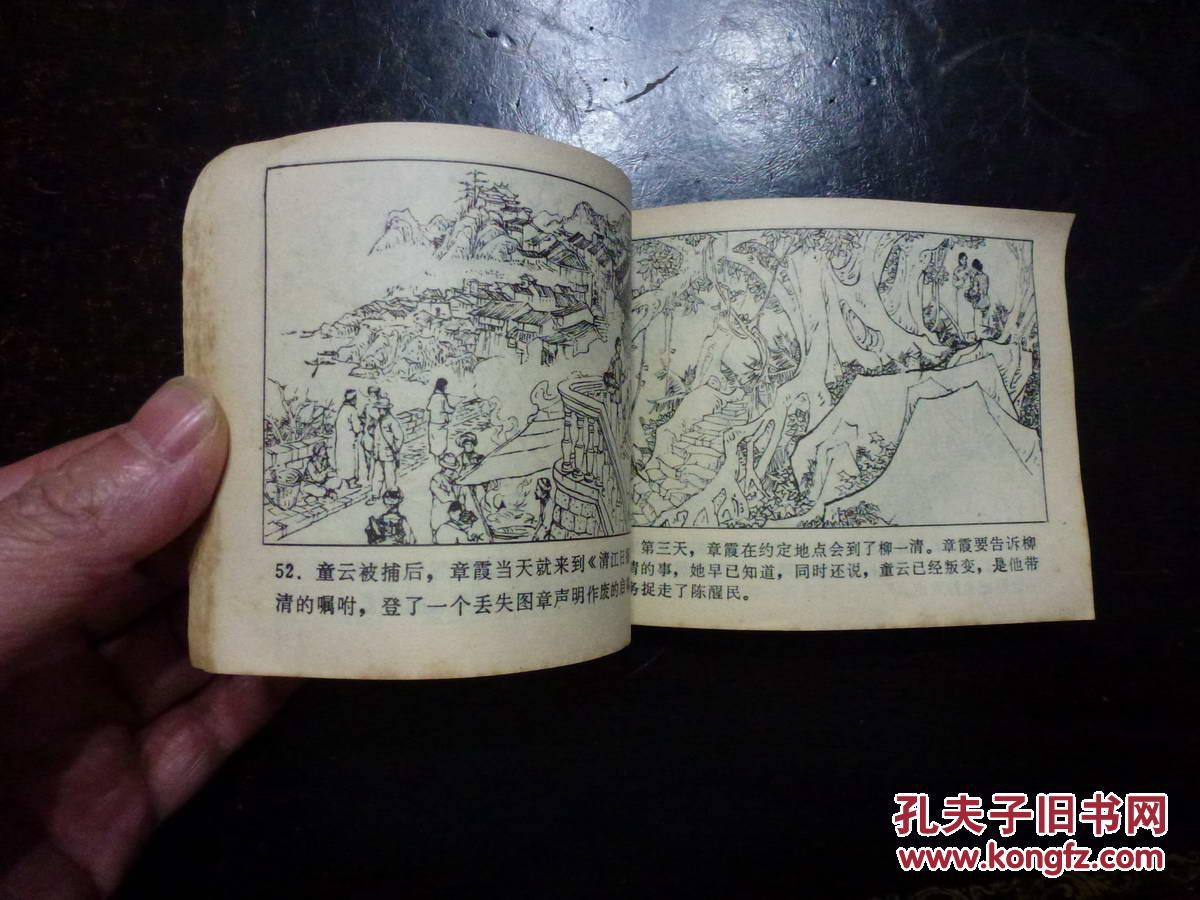 《清江壮歌(上》长江文艺版连环画 1982年1版1印