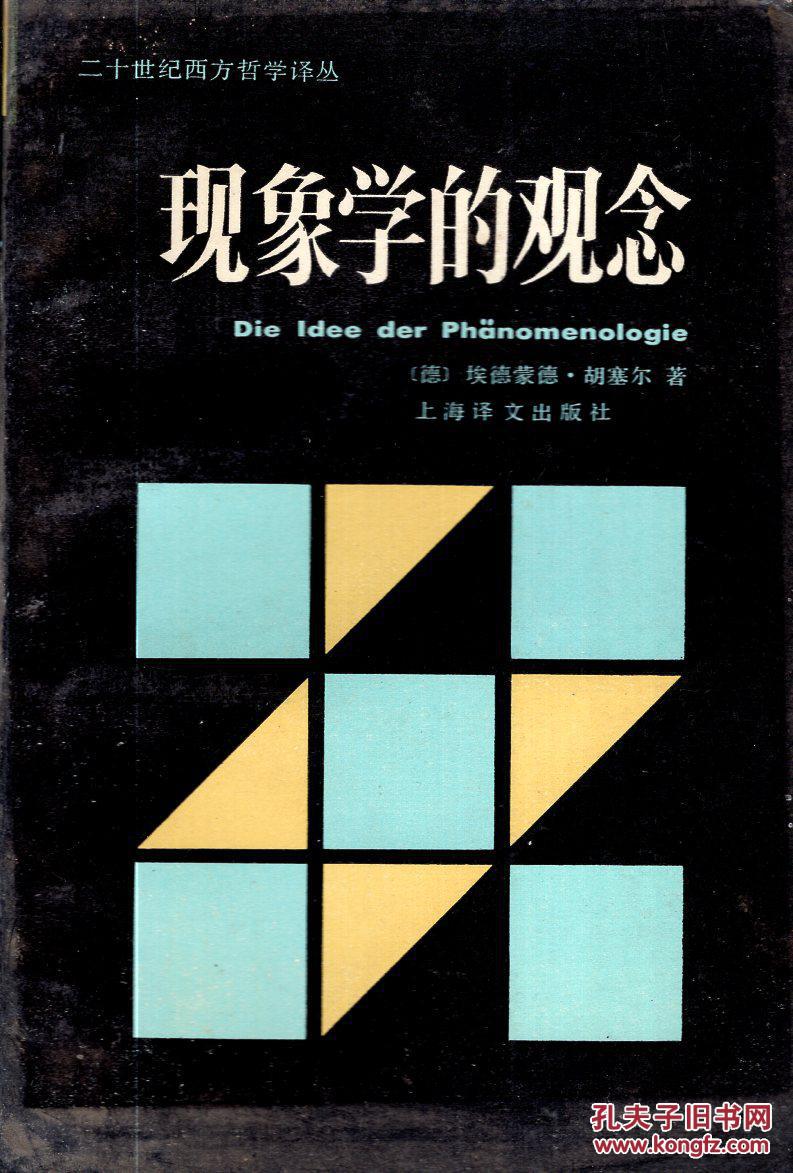二十世纪西方哲学译丛.现象学的观念
