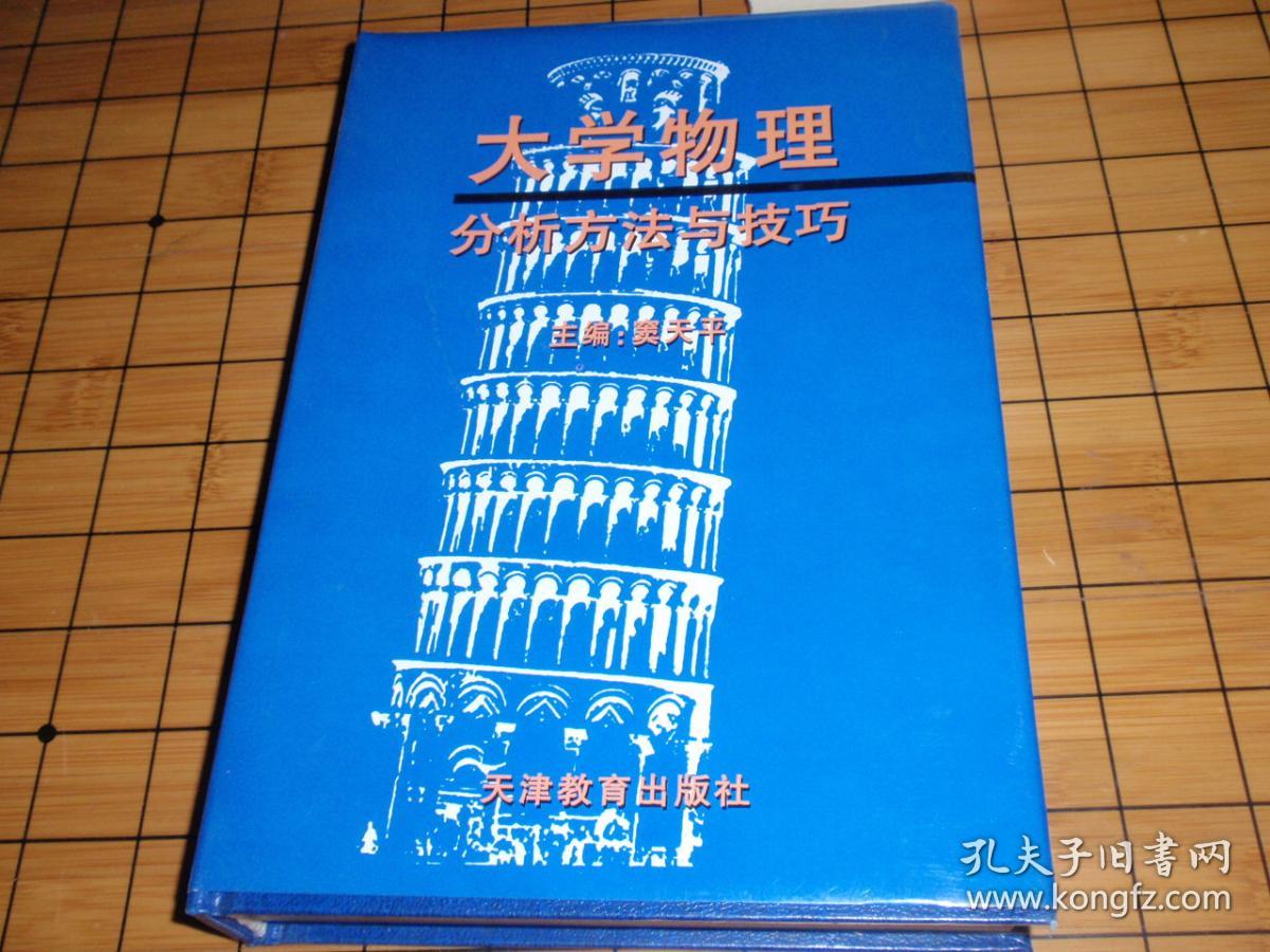 大学物理分析方法与技巧 窦天平(精装)Y2