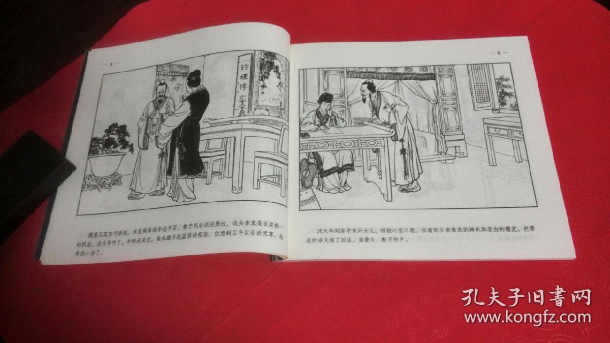 沈琼枝(儒林外史.五十年连环画收藏精品)