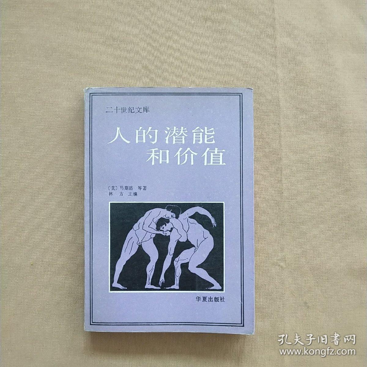 人的潜能和价值