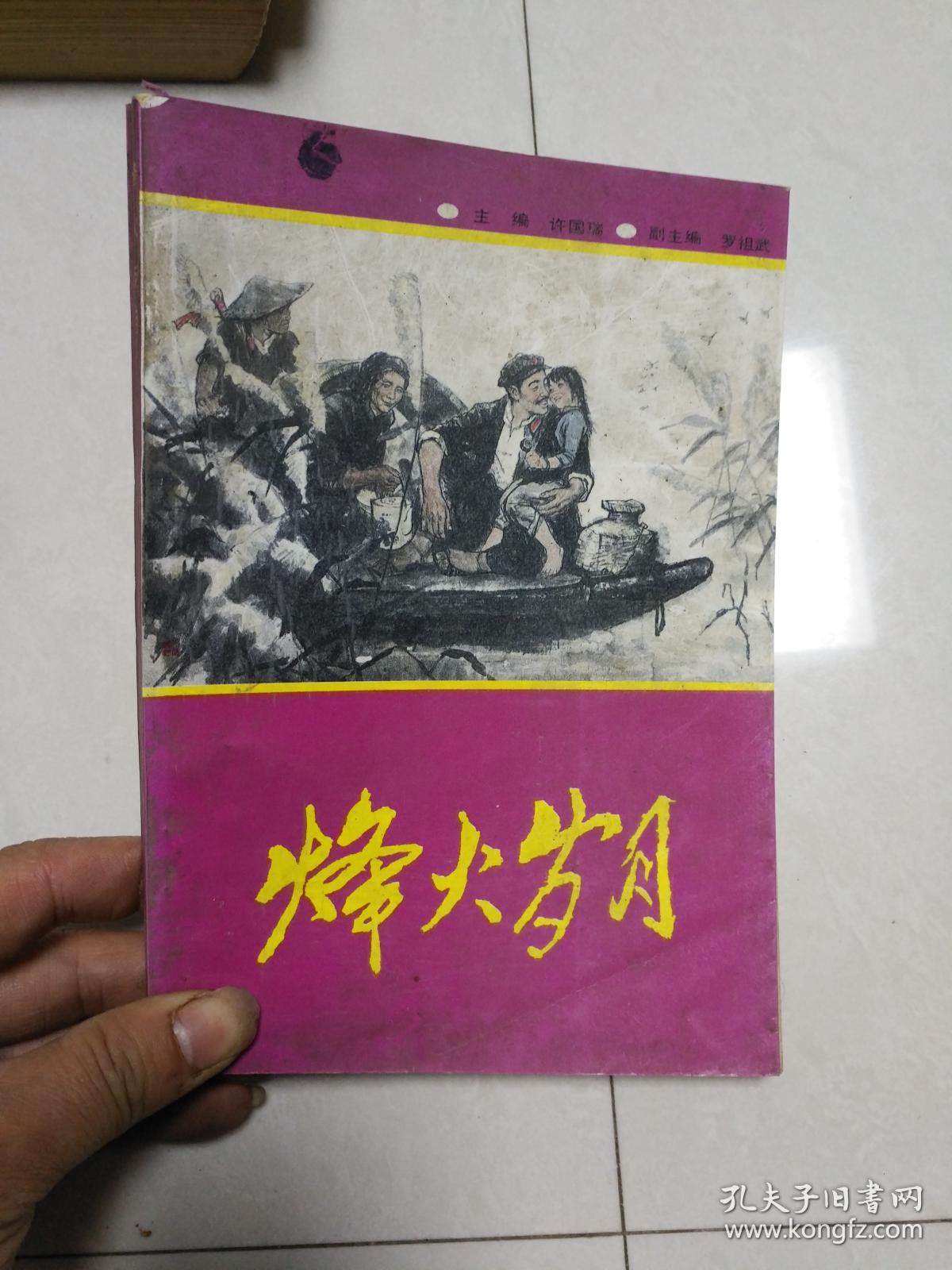 烽火岁月