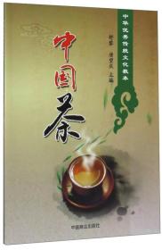 中国茶（中华优秀传统文化教本）