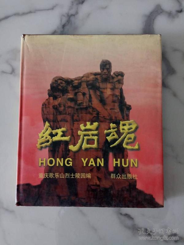 《红岩魂》8开精装画册800幅历史图片