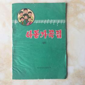 朝鲜文。儿童歌曲（2）