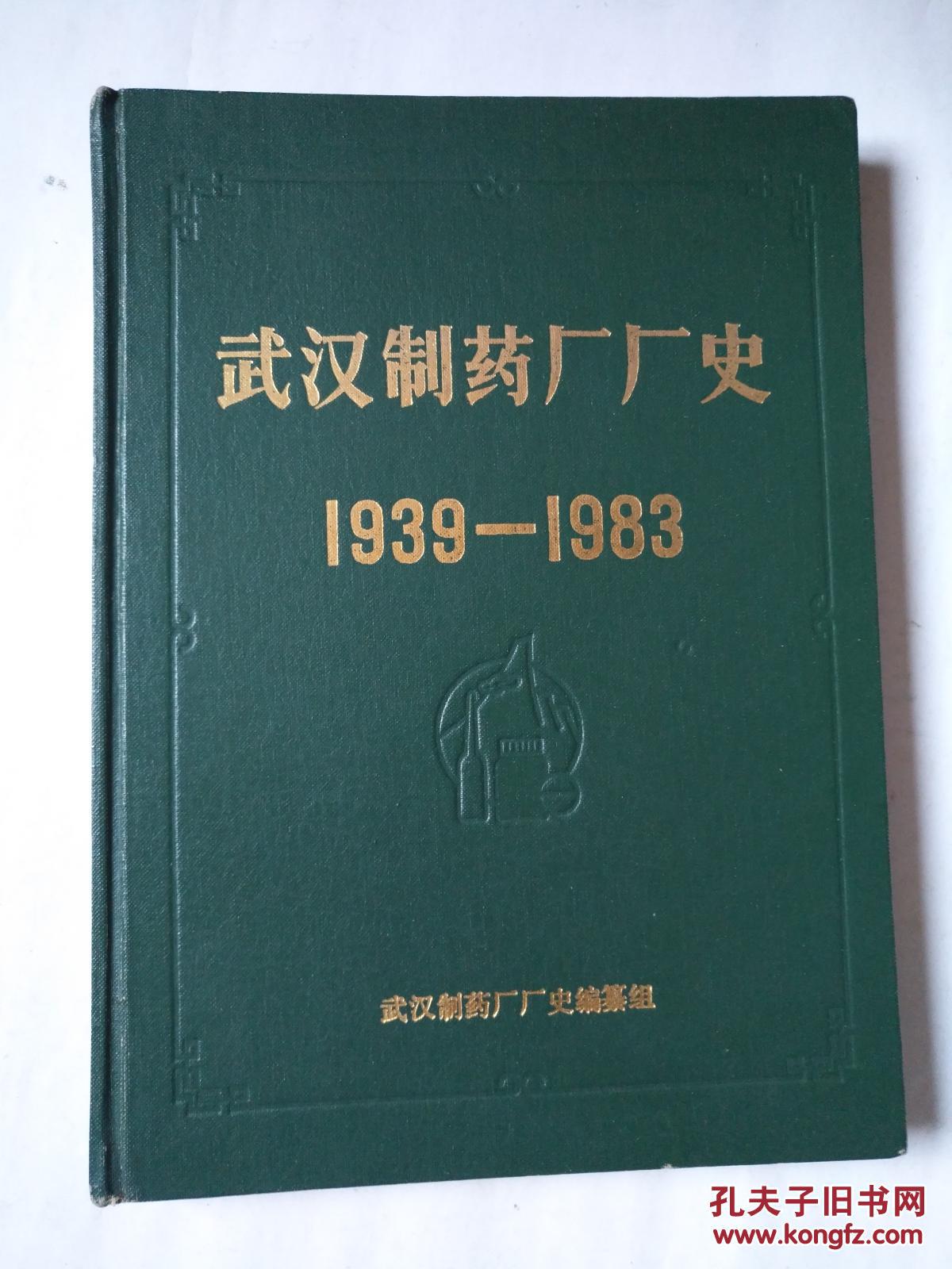 【图】武汉制药厂厂史1939-1983_武汉制药厂