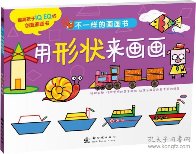 不一样的画画书 用形状来画画