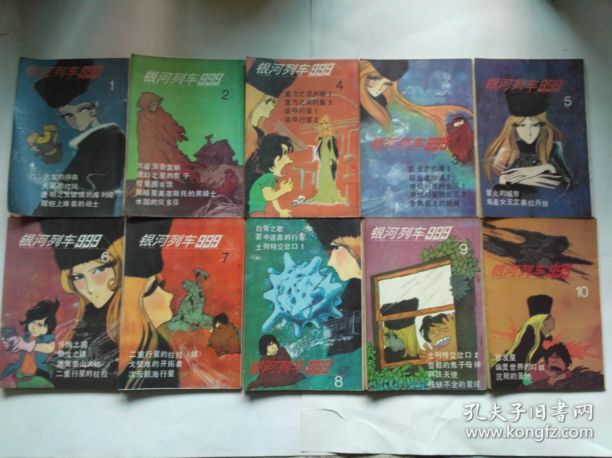 漫画:银河列车999(1-10、全10册)