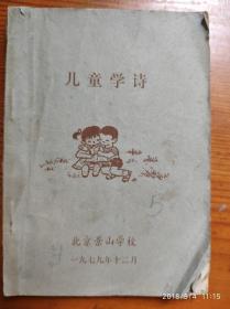 儿童学诗