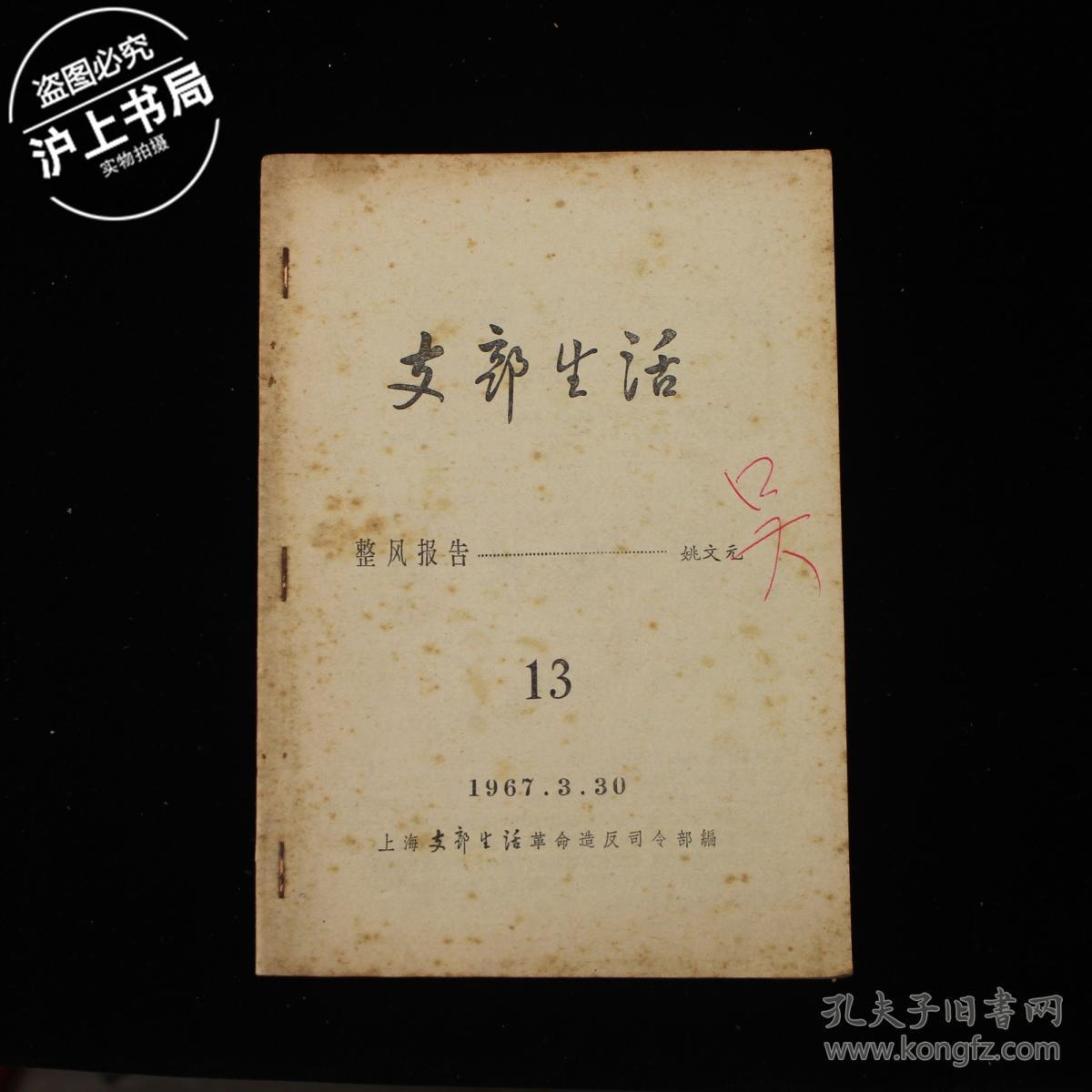 支部生活(1967年13 整风报告—姚文元