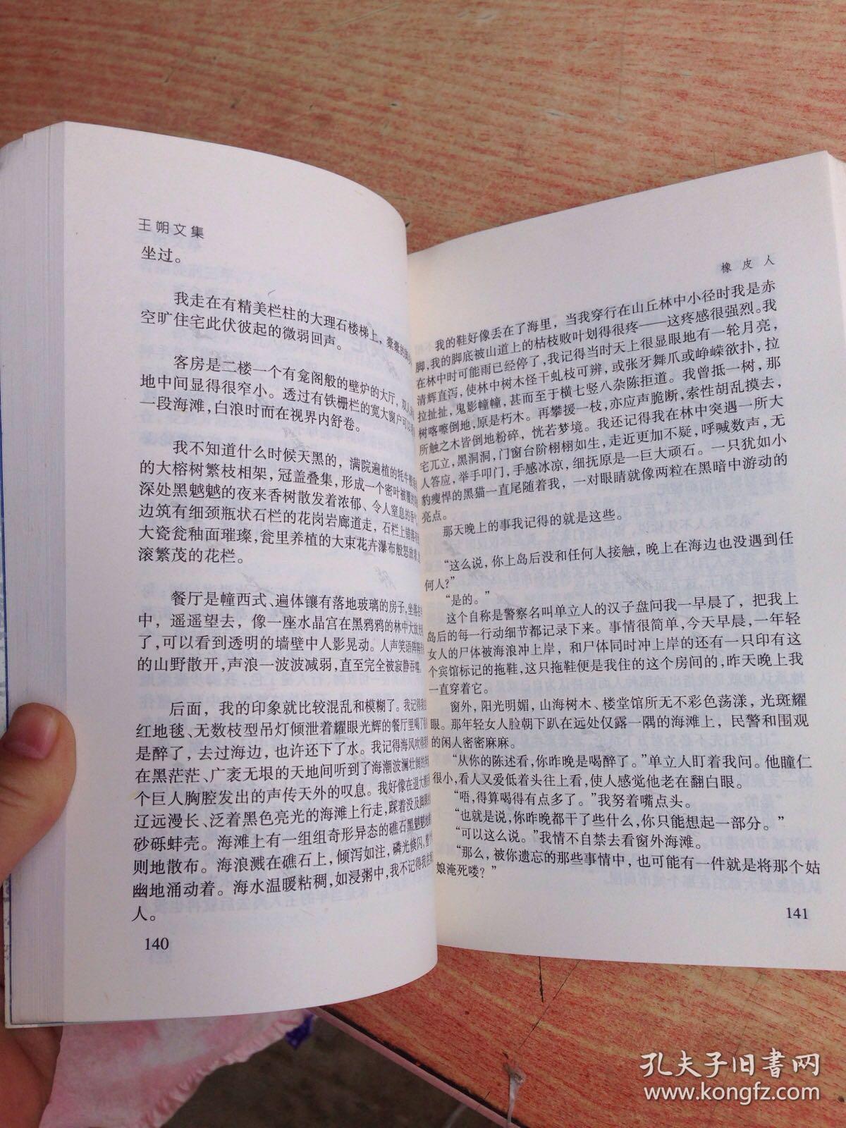 王朔文集:橡皮人