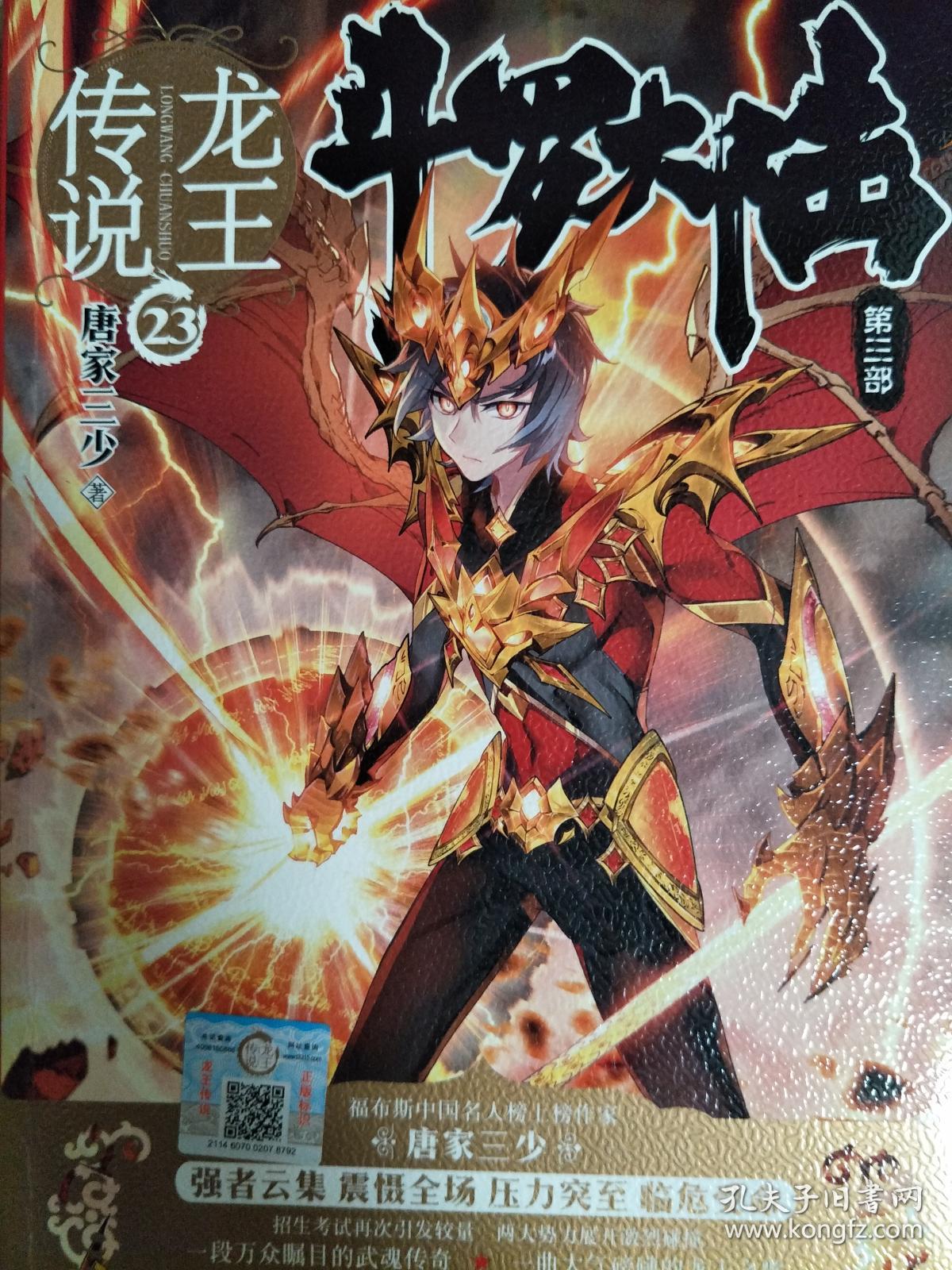 斗罗大陆3龙王传说23 唐家三少
