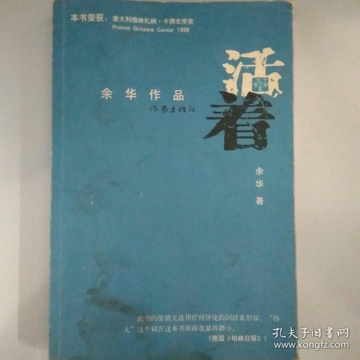 正版 活着 余华 作家出版社 9787506355957