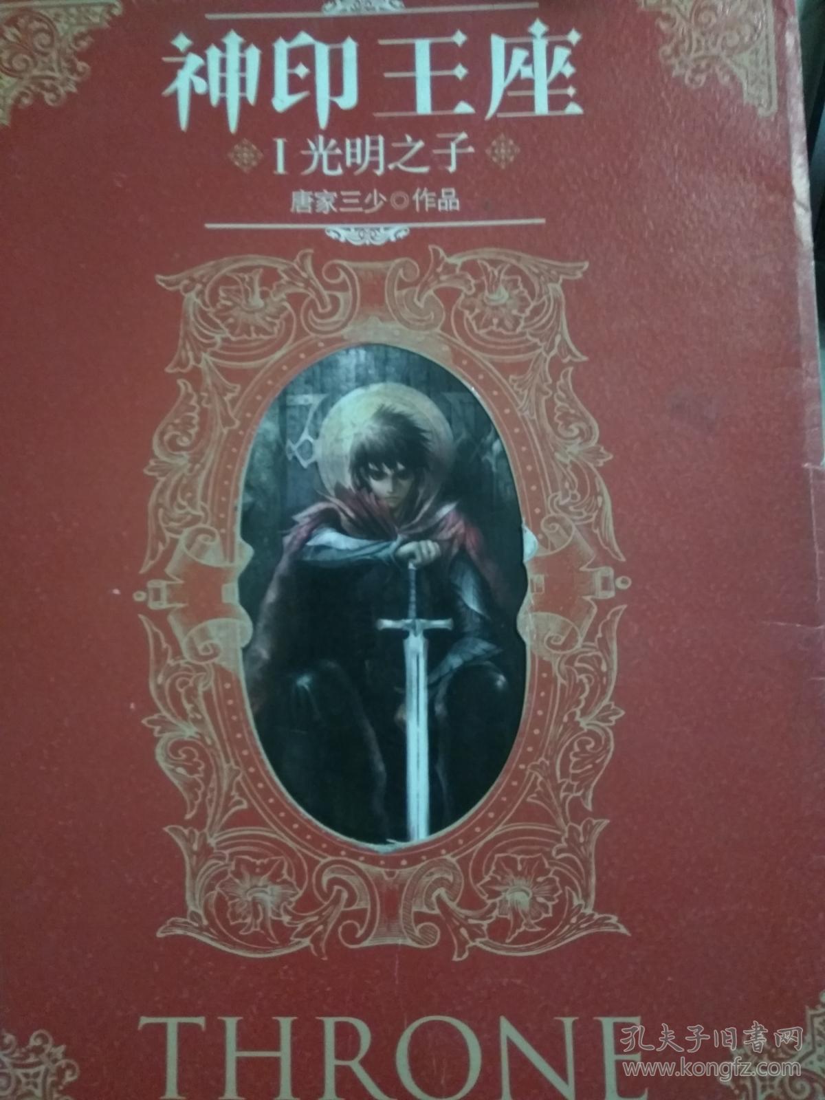 【现货】光明之子-神印王座-i9787547405406