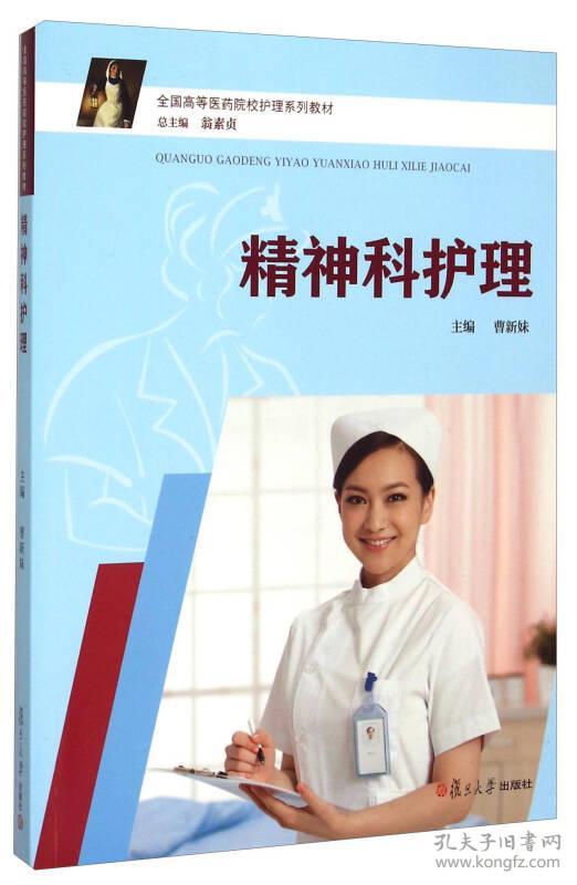 精神科护理
