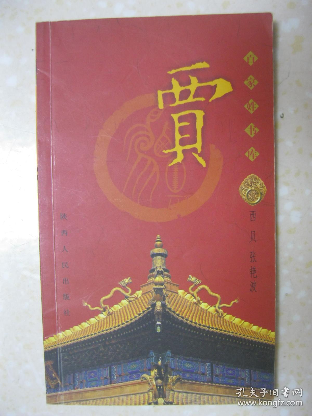 百家姓书库 贾(详细叙述贾姓姓氏起源,迁徙分布,郡望族望,历代名人