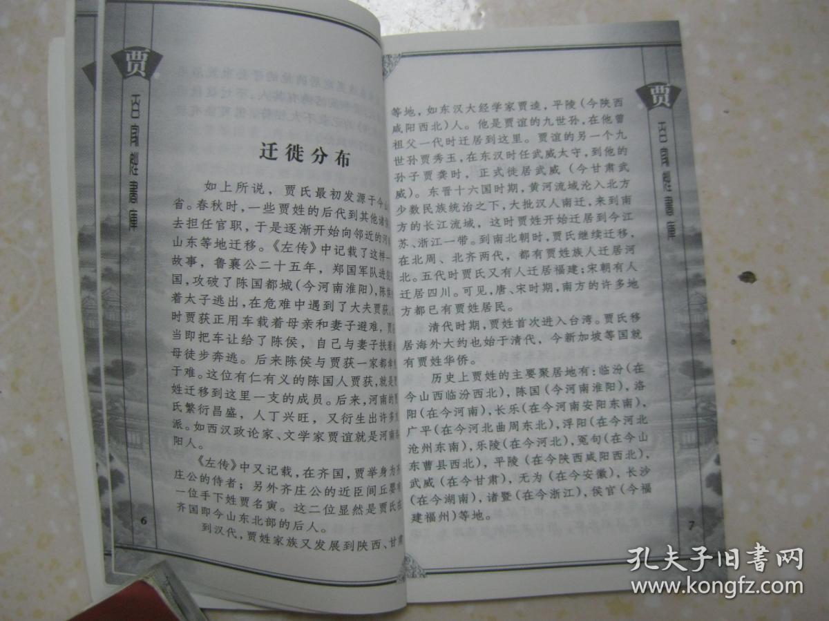 百家姓书库 贾(详细叙述贾姓姓氏起源,迁徙分布,郡望族望,历代名人
