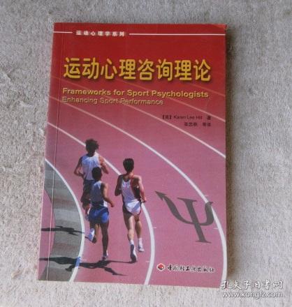 运动心理咨询理论--运动心理学系列