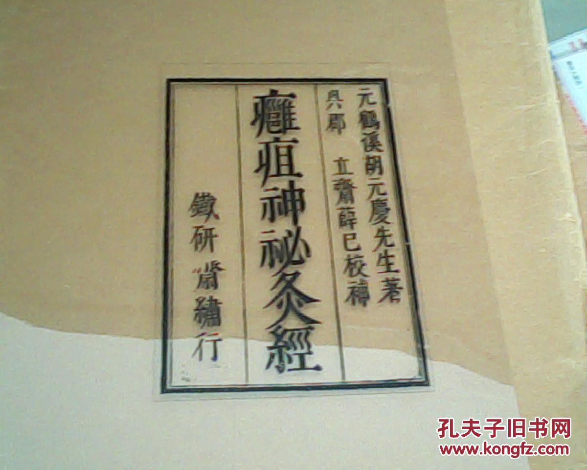 痈疽神秘灸经-(元)胡元庆【明初版本影印版复印】16开83页