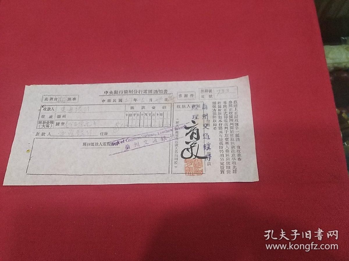 民国37年酒泉交通银行～兰州交通银行汇款单三张