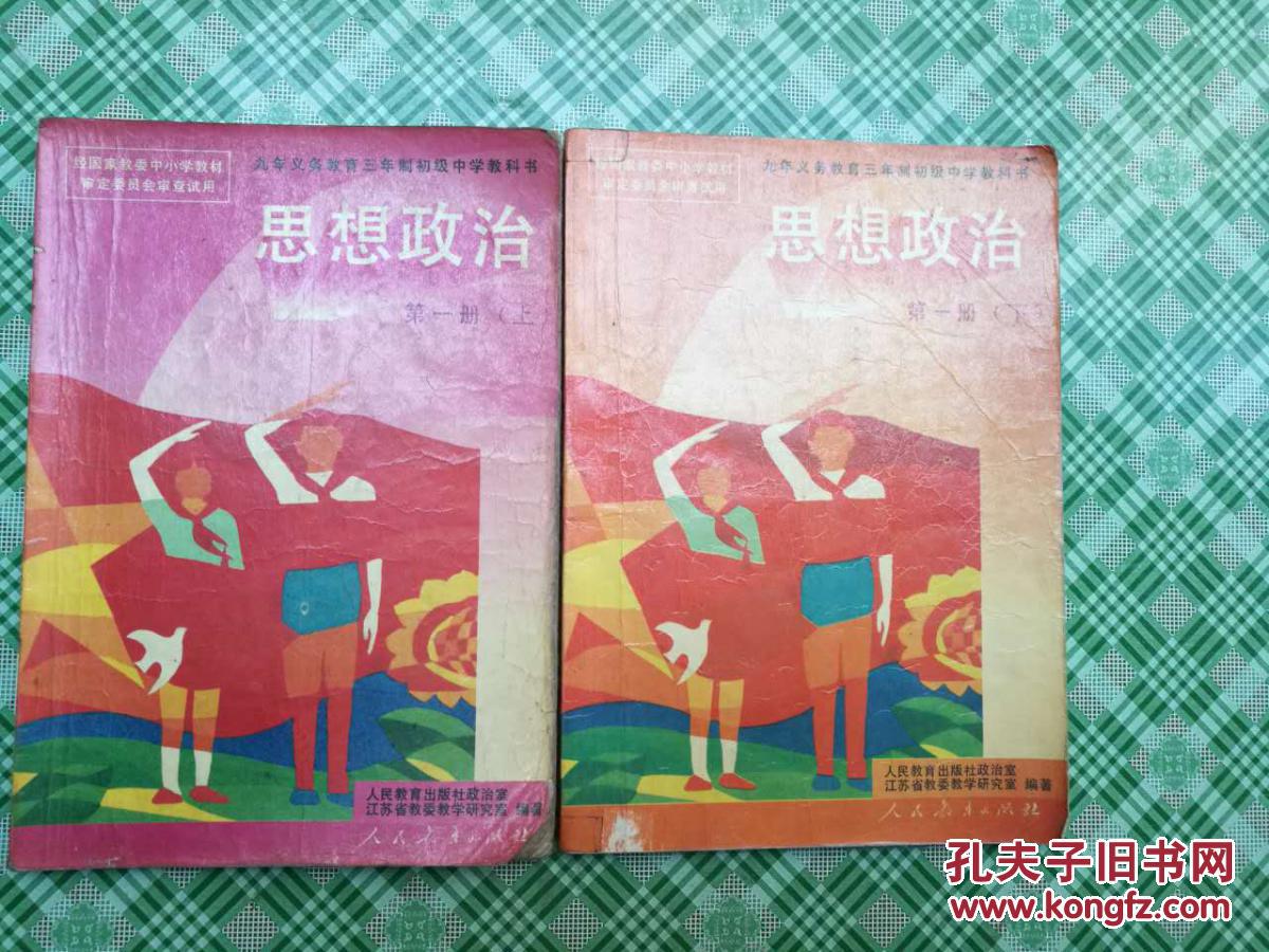 【图】90年代初中政治课本4本 *_人民教育出版