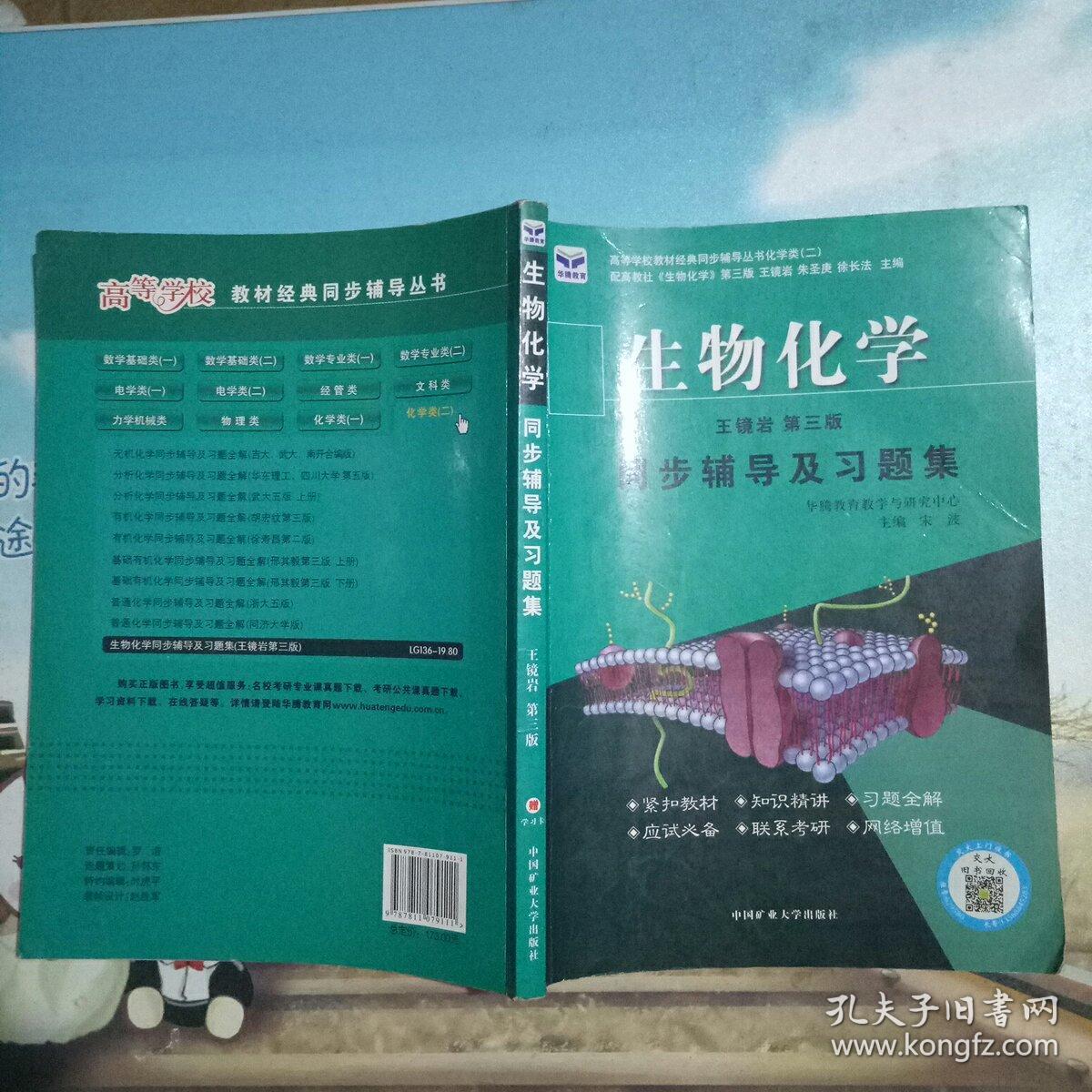 生物化学 王镜岩 第三版 上下册(赠送习题辅导)