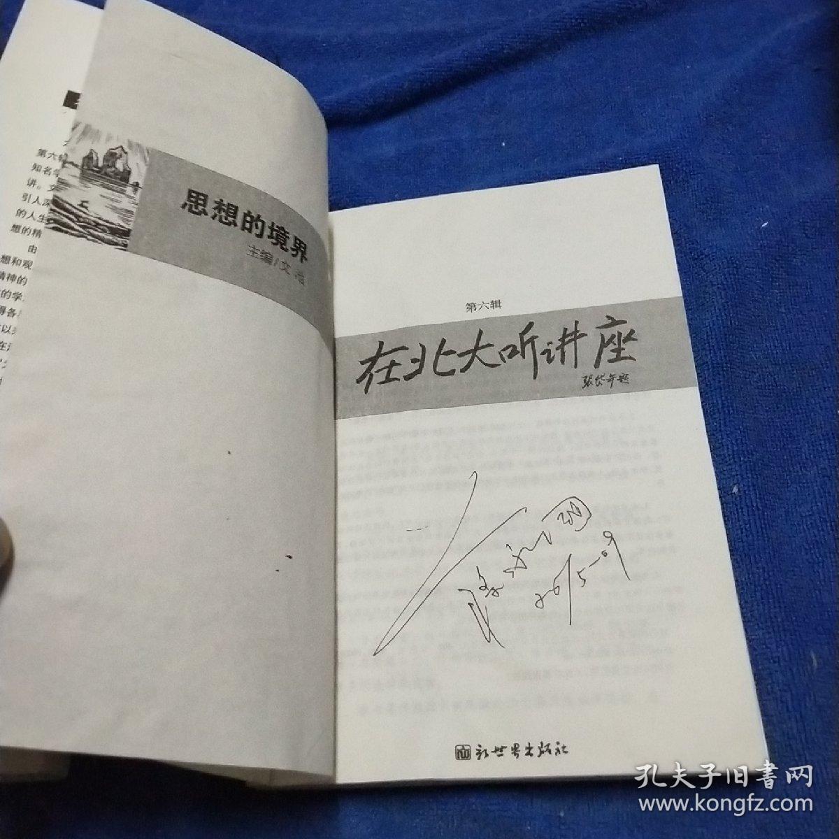 在北大听讲座(第6辑):思想的境界