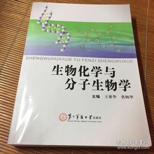 生物化学与分子生物学