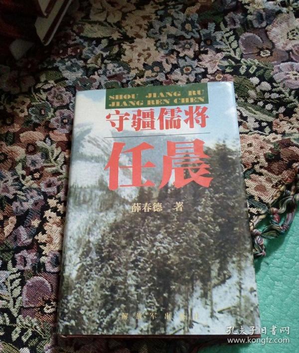 守疆儒将任晨(大32开硬精装,作者签赠钤印本)