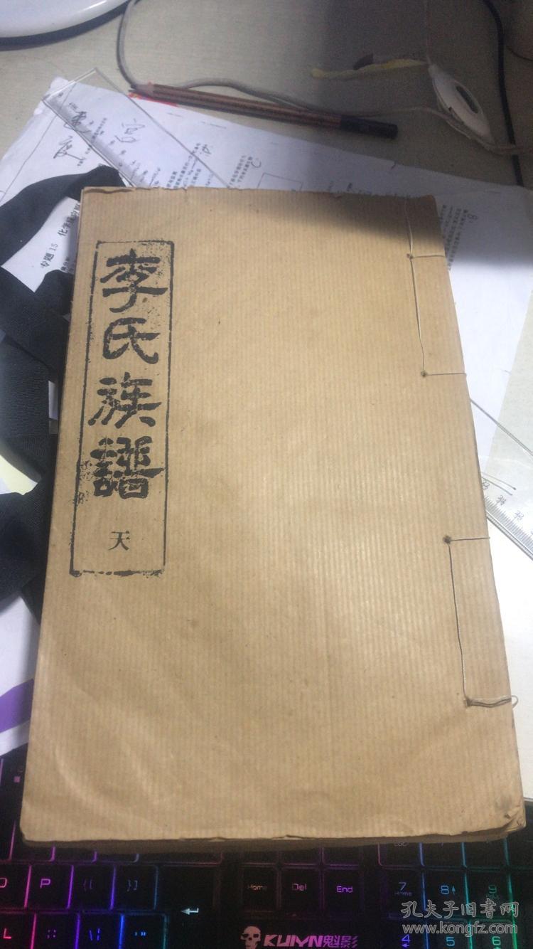 李氏族谱(天)