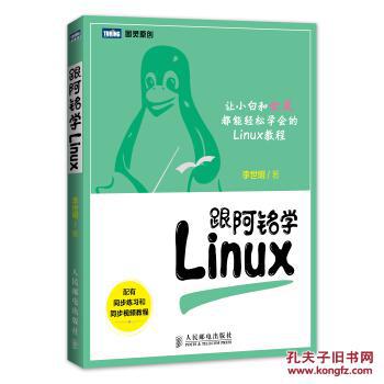 【图】跟阿铭学Linux_人民邮电出版社_孔夫子