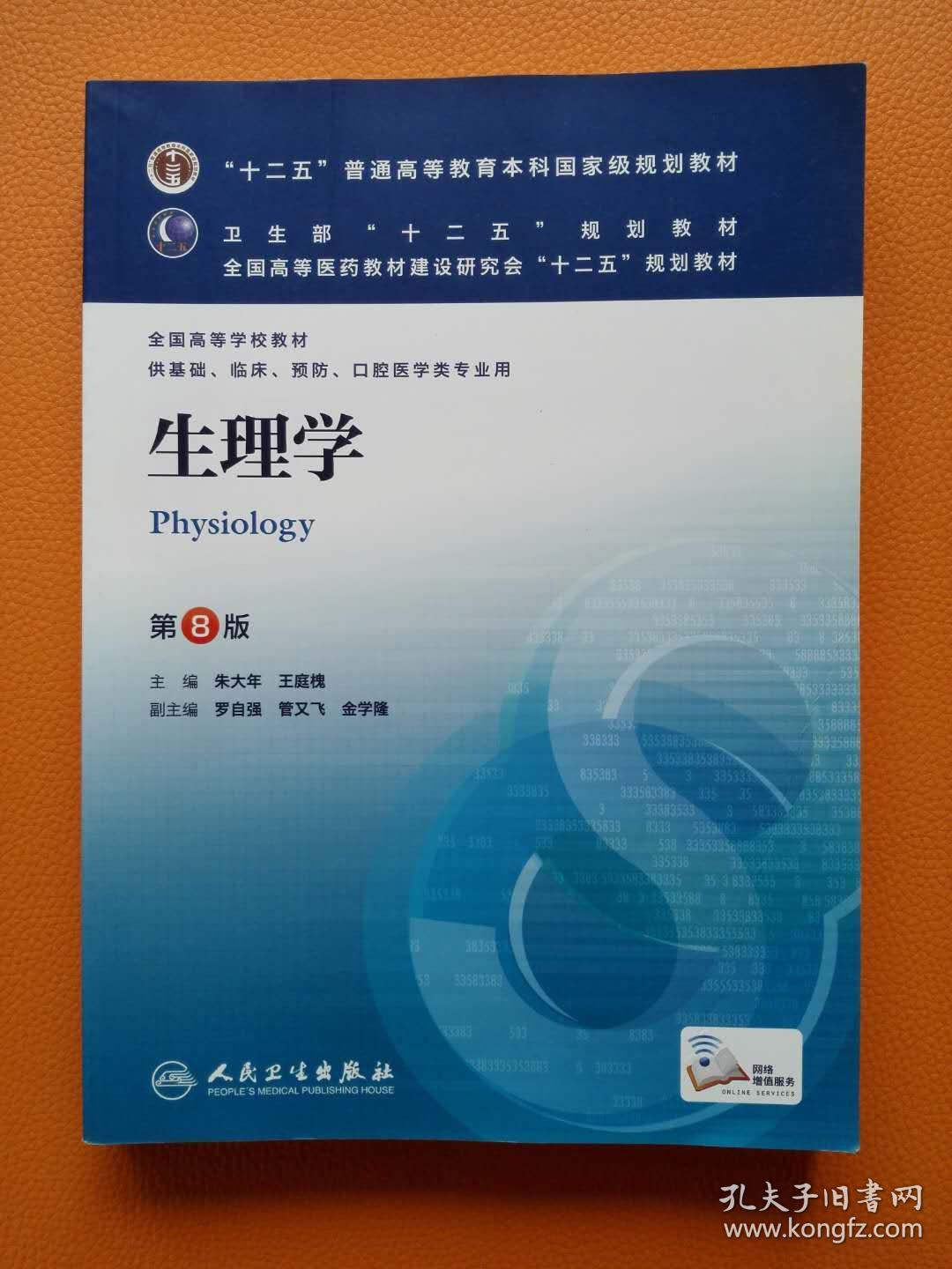生理学(第8版(朱大年,王庭槐 编)_简介_价格_教材教辅考试书籍_孔网