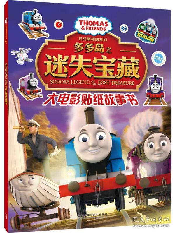 托马 斯和朋友们:多多岛之迷失宝藏大电影贴纸故事书(汉英)