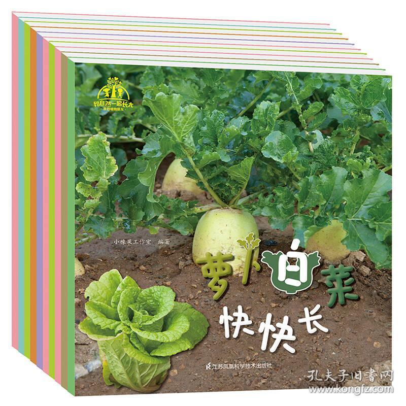 和自然一起长大,我的植物朋友(套装共10册)