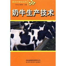 新农村建设丛书：奶牛生产技术