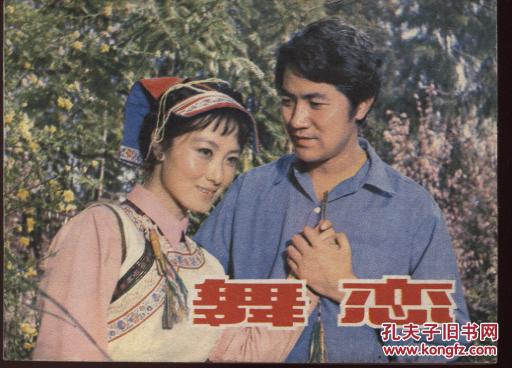 舞恋(程晓英//张纪中//滕芳主演)