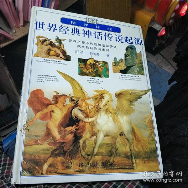 世界经典神话传说起源