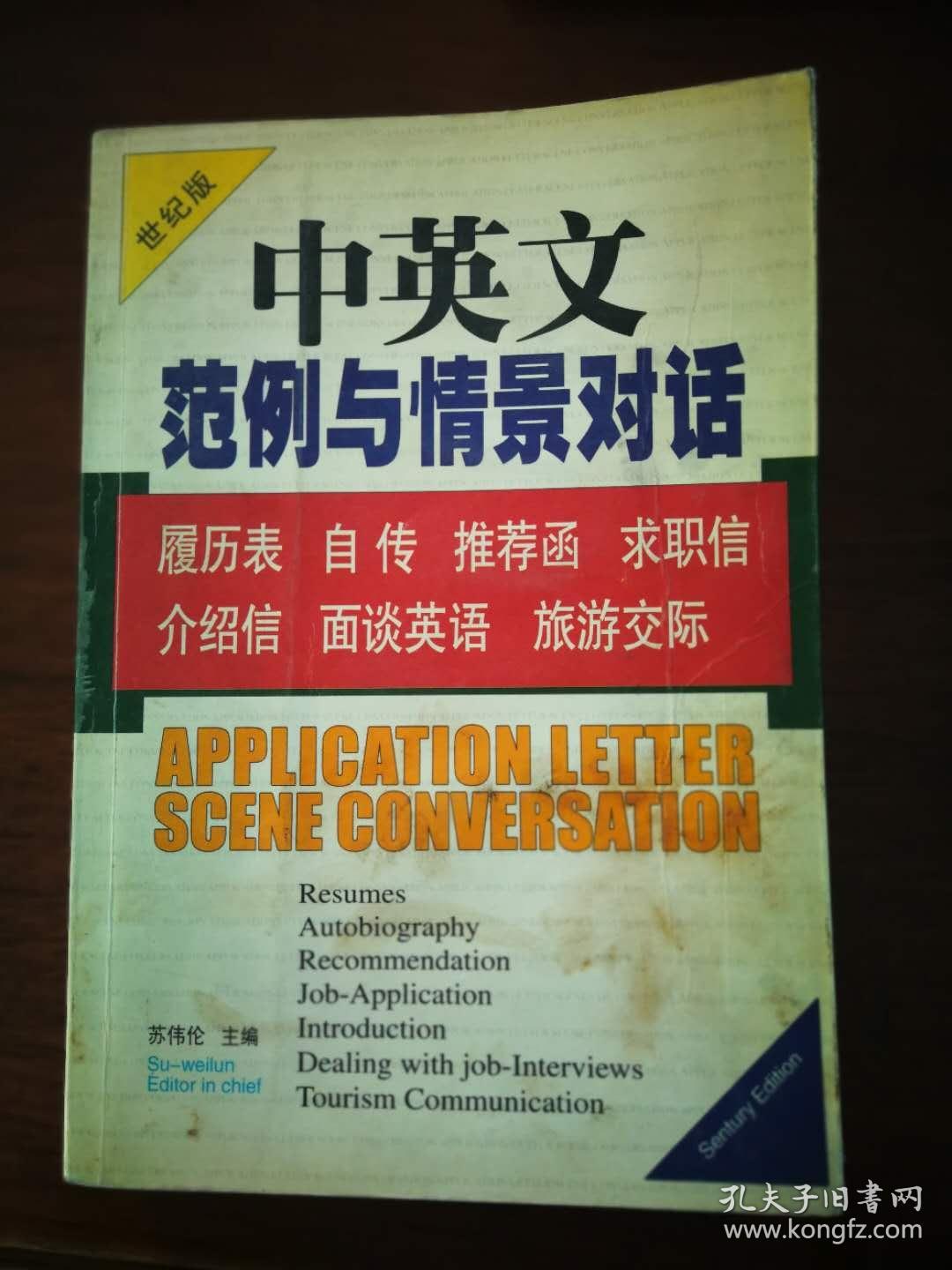 中英文范例与情景对话--履历表 自传 推荐信 求