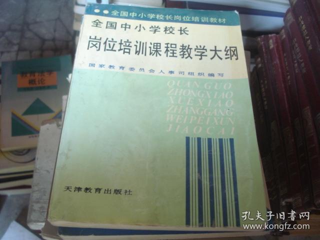 全国中小学校长岗位培训课程教学大纲