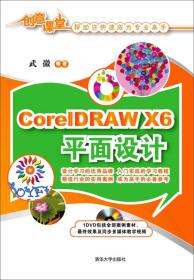 CorelDRAW X6平面设计
