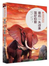 最后一头战象温尼伯狼_沈石溪[加]西顿 著;张煜 译_孔夫子旧书网