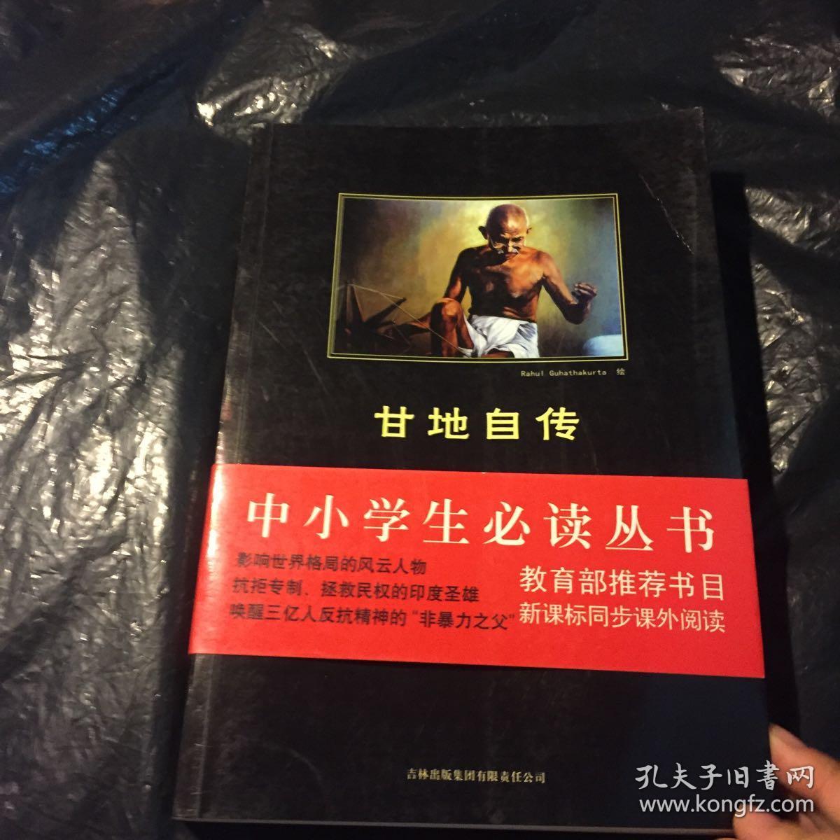 甘地自传(中小学生必读丛书-教育部推荐新课标