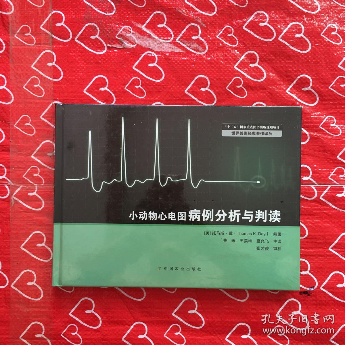 小动物心电图病例分析与判读【全新未开封】