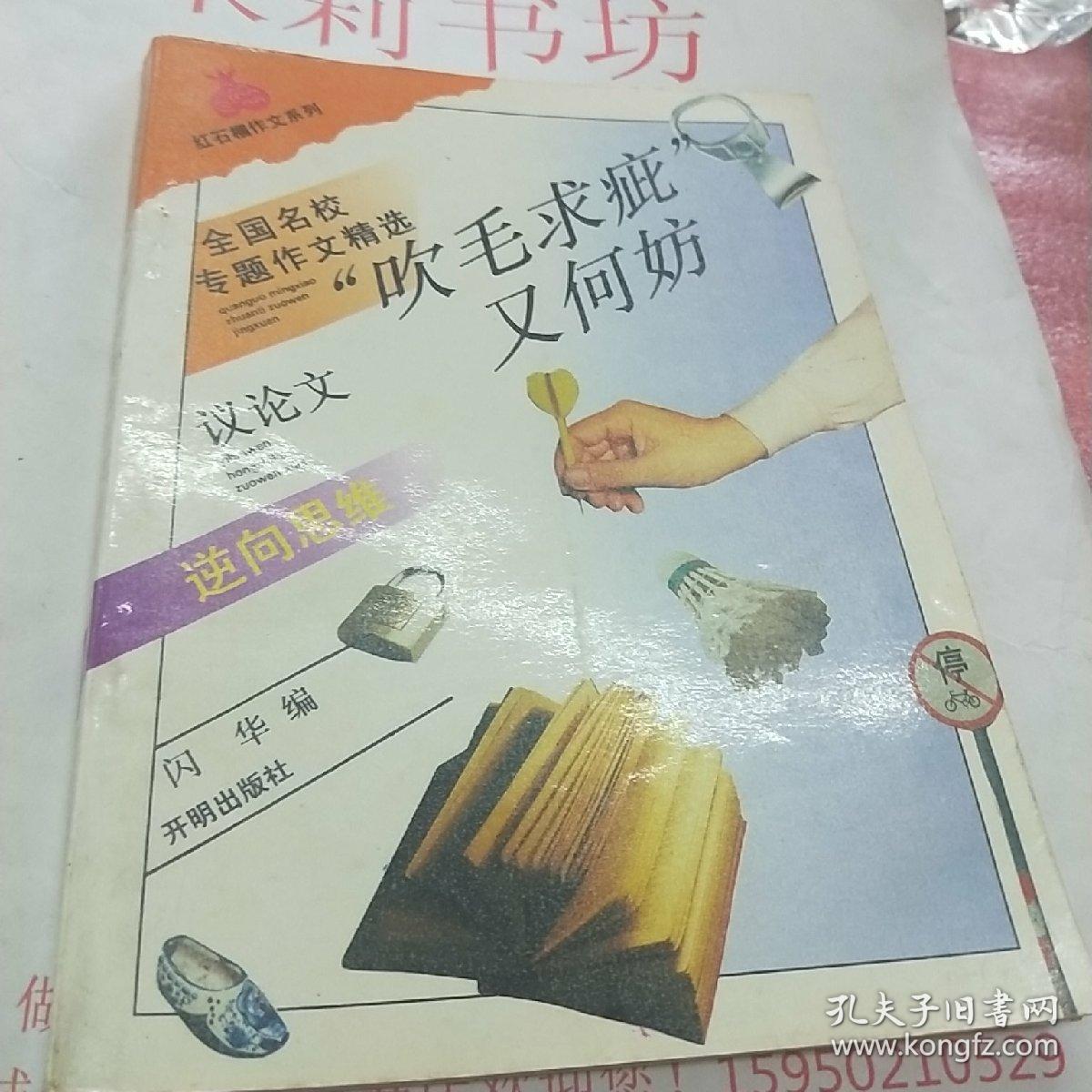 "吹毛求疵"又何妨:逆向思维