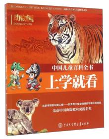 动物园-中国儿童百科全书-上学就看