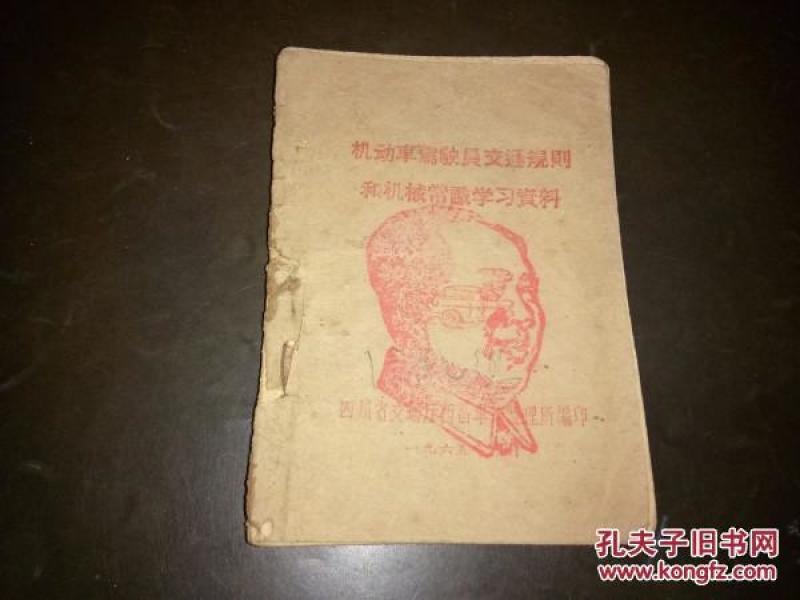 老驾驶教材---《机动车驾驶员交通规则和机械常