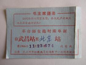 1966年11月23日武昌站至北京站革命师生临时乘车证